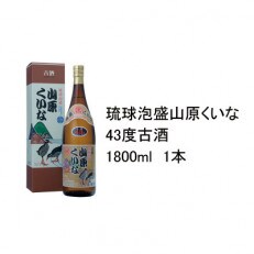 琉球泡盛 山原くいな43度3年古酒 1800ml 1本