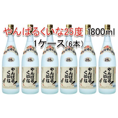琉球泡盛やんばるくいな25度1800ml【6本セット】