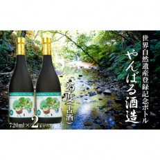 世界自然遺産登録記念ボトル　25度(古酒)720ml　2本セット【やんばる酒造】