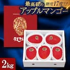 【2026年6月から順次発送】糖度17度以上を保証!最高品種の常夏アップルマンゴー2.0kg