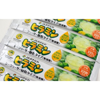 顆粒タイプのシークヮーサー「ヒラミン」3g×30本