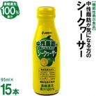 【機能性表示食品】中性脂肪が気になる方のシークヮーサー　95ml×15本