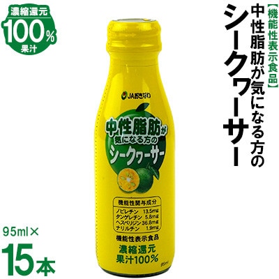 【機能性表示食品】中性脂肪が気になる方のシークヮーサー　95ml×15本