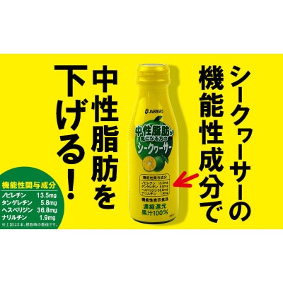 【機能性表示食品】中性脂肪が気になる方のシークヮーサー　95ml×15本