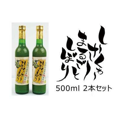 しーくゎーさーまるごとしぼり【2本セット】
