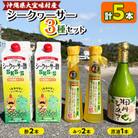 シークヮーサー3種セット(酢2本・みつ2本・原液1本)