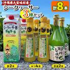 シークヮーサー3種セット(酢2本・みつ4本・原液2本)