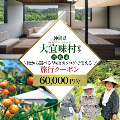 沖縄ツアーやんばる長寿のさと大宜味村 後から選べる旅行Webカタログ旅行クーポン(60,000円分)