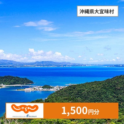 【じゃらんふるさと納税クーポン】 沖縄県大宜味村でつかえる1,500円 クーポン