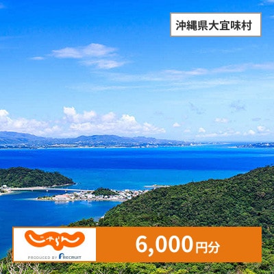 【じゃらんふるさと納税クーポン】 沖縄県大宜味村でつかえる6,000円 クーポン