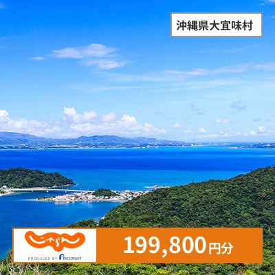 【じゃらんふるさと納税クーポン】 沖縄県大宜味村でつかえる199,800円 クーポン