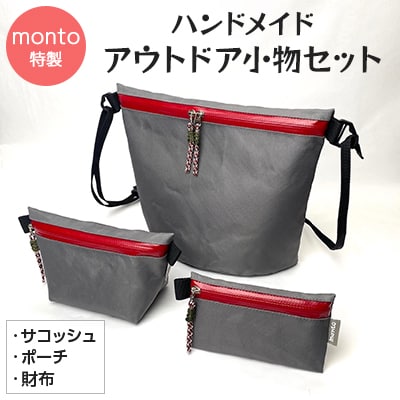 ハンドメイドアウトドア小物セット (サコッシュ・ポーチ・財布)