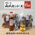 山人(やもーど)セット(大)