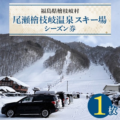尾瀬檜枝岐温泉スキー場シーズン券