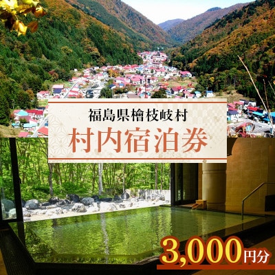 【檜枝岐村】村内宿泊券3,000円分