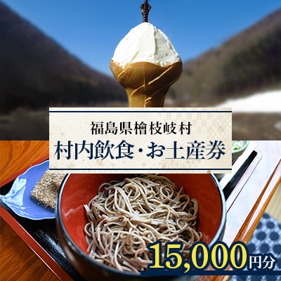【檜枝岐村】村内飲食・お土産券15,000円分