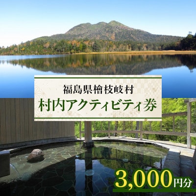【檜枝岐村】村内アクティビティ券3,000円分