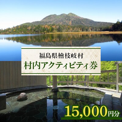 【檜枝岐村】村内アクティビティ券15,000円分