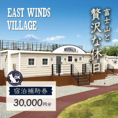 【グランピング】中伊豆EAST WINDS VILLAGE 宿泊補助券30,000円分