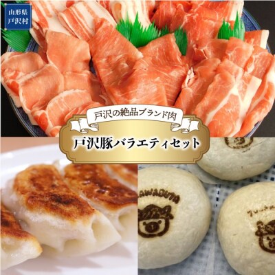 戸沢村のブランド肉　戸澤豚バラエティセット