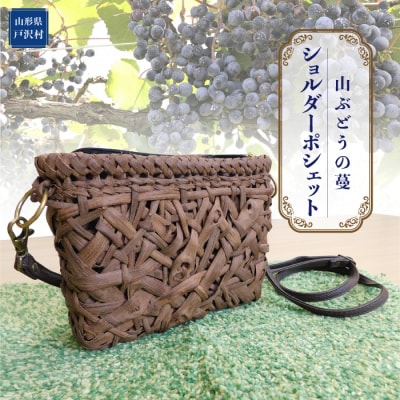 山ぶどうの蔓　ショルダーポシェット