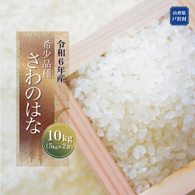 農家民宿「安食」より　希少品種[さわのはな10kg]ー令和6年産ー