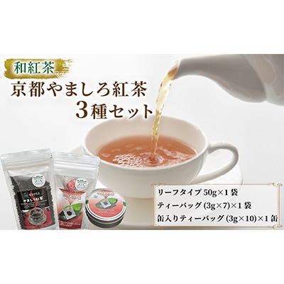和紅茶　京都やましろ紅茶