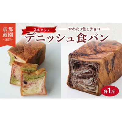 やわた三色+ チョコデニッシュ2個セット(化粧箱入り)