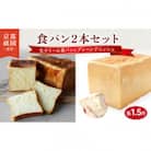 生クリーム食パン・プレーンデニッシュ 2本セット 各1.5斤　化粧箱入り