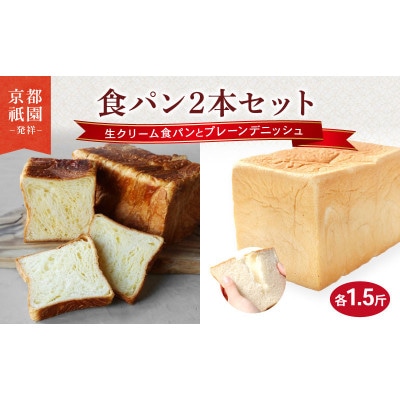 生クリーム食パン・プレーンデニッシュ 2本セット 各1.5斤　化粧箱入り