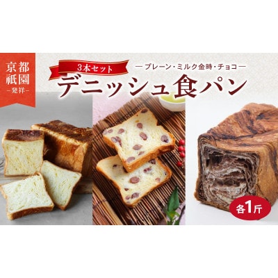 デニッシュ 3本セット ( プレーン + ミルク金時 + チョコ ) 各1斤 化粧箱入り