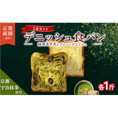 抹茶小豆デニッシュ・プレーンデニッシュ【各1斤×2本】