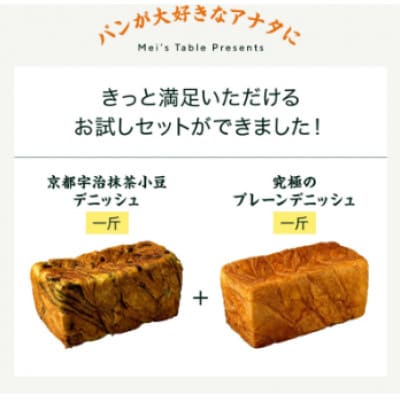 抹茶小豆デニッシュ・プレーンデニッシュ【各1斤×2本】