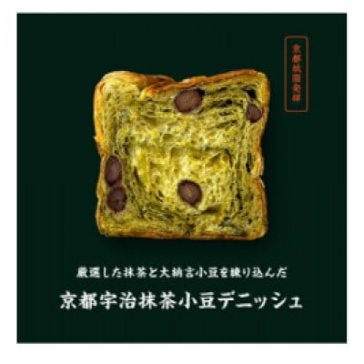 抹茶小豆デニッシュ・プレーンデニッシュ【各1斤×2本】