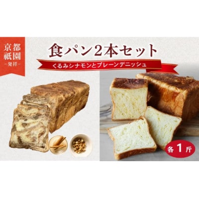 くるみシナモンデニッシュ・プレーンデニッシュ【各1斤×2本】