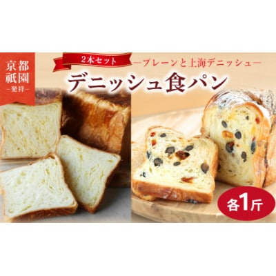 上海デニッシュ・プレーンデニッシュ【各1斤×2本】