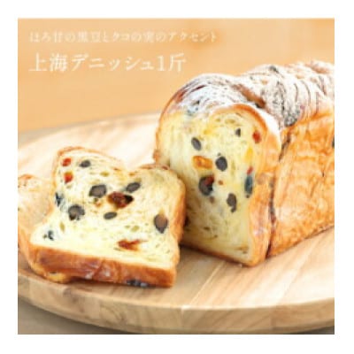 上海デニッシュ・プレーンデニッシュ【各1斤×2本】
