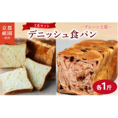 苺デニッシュ・プレーンデニッシュ【各1斤×2本】