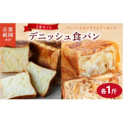 キャラメルアーモンド・プレーンデニッシュ【各1斤×2本】