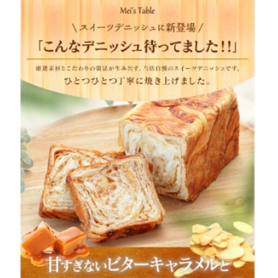 キャラメルアーモンド・プレーンデニッシュ【各1斤×2本】