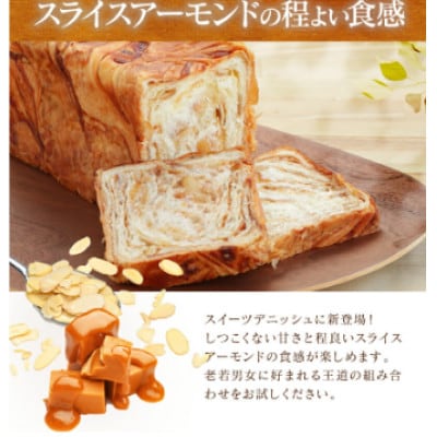 キャラメルアーモンド・プレーンデニッシュ【各1斤×2本】