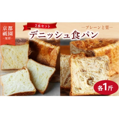 栗デニッシュ・プレーンデニッシュ【各1斤×2本】