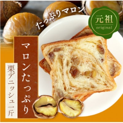 栗デニッシュ・プレーンデニッシュ【各1斤×2本】