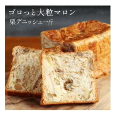 栗デニッシュ・プレーンデニッシュ【各1斤×2本】