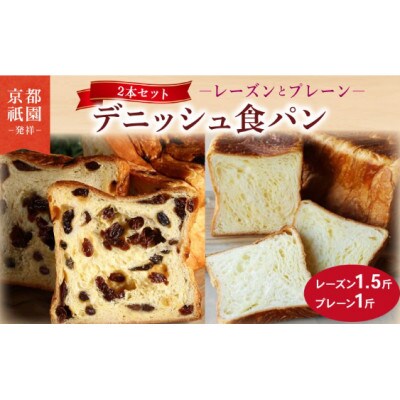 デニッシュ たっぷりレーズン 1.5斤 プレーンデニッシュ 1斤 セット