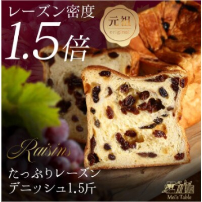 デニッシュ たっぷりレーズン 1.5斤 プレーンデニッシュ 1斤 セット