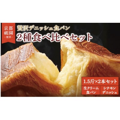 生クリーム食パン・シナモンデニッシュ 各1.5斤×2本