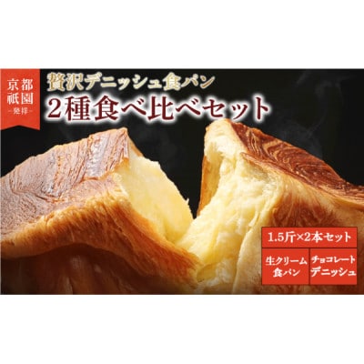 生クリーム食パン・チョコレートデニッシュ 2本セット 各1.5斤