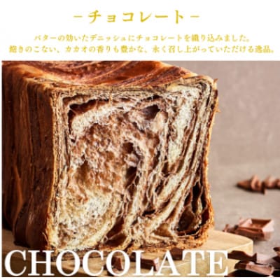生クリーム食パン・チョコレートデニッシュ 2本セット 各1.5斤