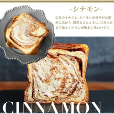 デニッシュ食パン 1.5斤×2本(プレーンデニッシュ・シナモンデニッシュ)